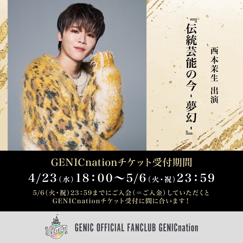 西本茉生 新作舞踊公演 『伝統芸能の今 - 夢幻 -』出演決定！GENICnationチケット受付スタート！