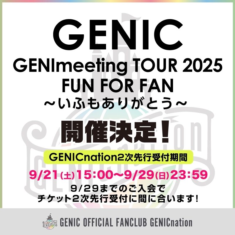 「GENIC GENImeeting TOUR 2025 FUN FOR FAN 〜いふもありがとう〜」GENICnation 2次先行受付開始！ファンクラブ会員限定終演後お見送り付き！