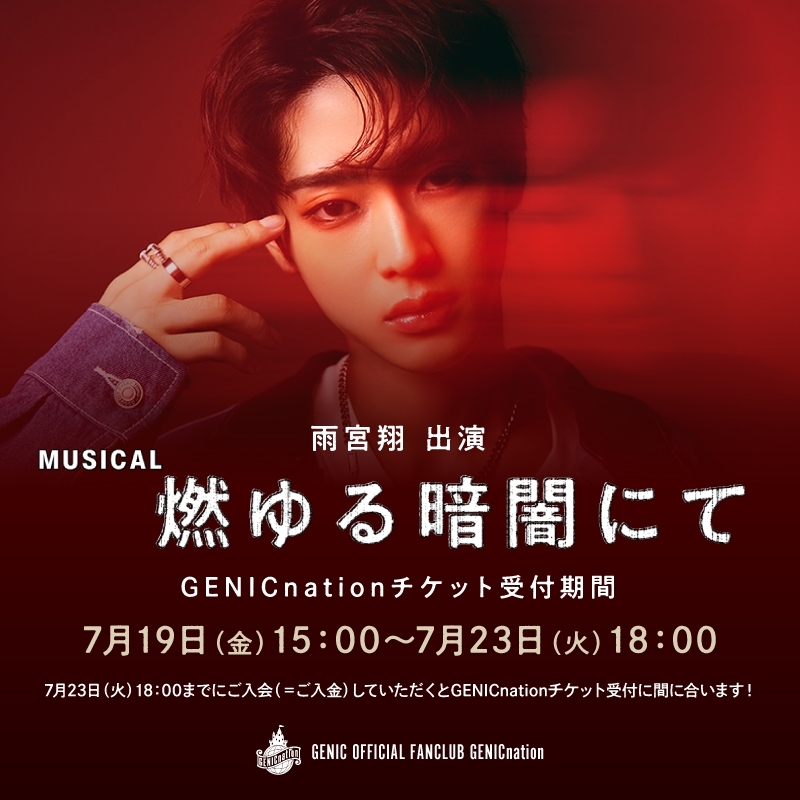 【雨宮翔】ミュージカル『燃ゆる暗闇にて』出演決定！7月19日(金)15時よりGENICnationチケット受付スタート！