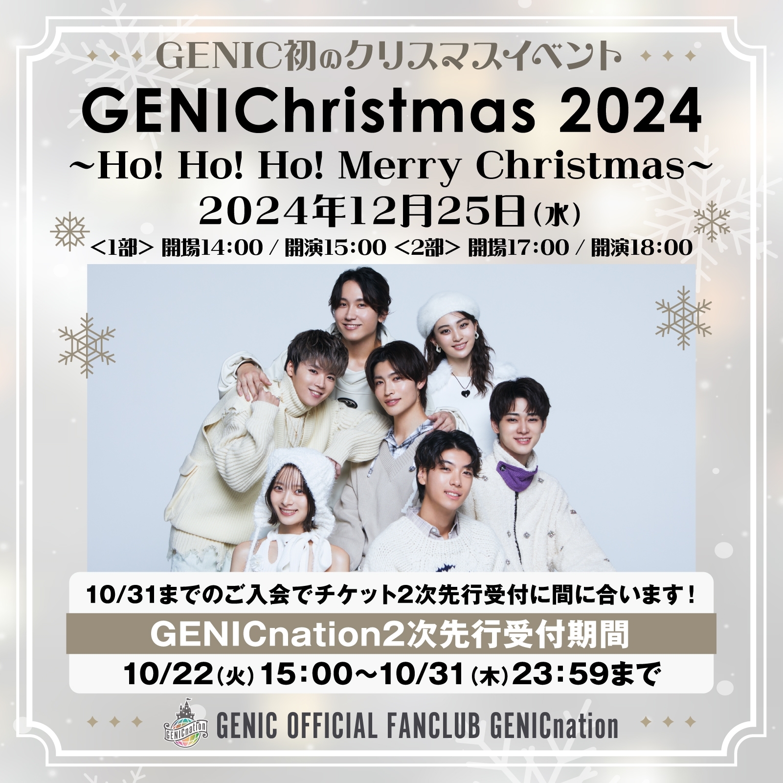12/25(水)GENIC初のクリスマスイベント「GENIChristmas 2024 ～Ho! Ho! Ho! Merry Christmas～」GENICnation2次先行申込受付実施！