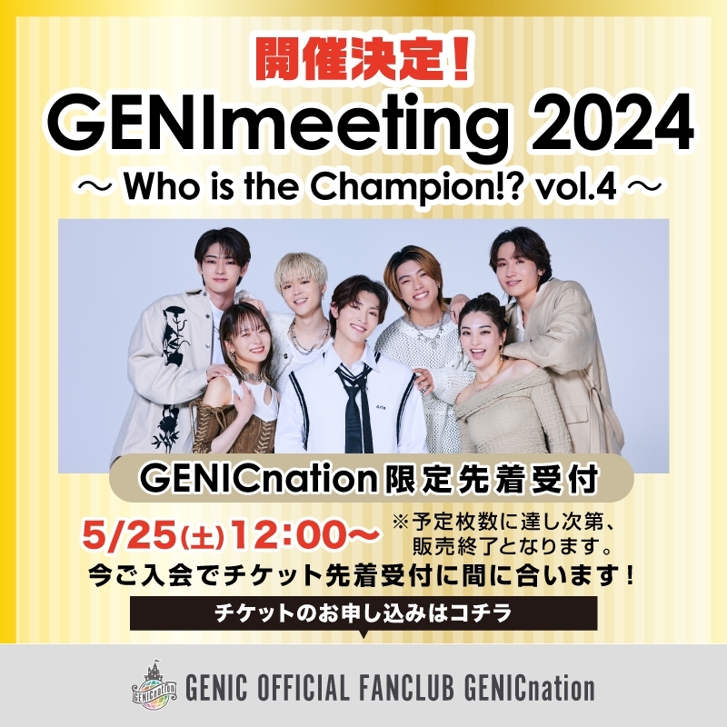 6/9(日)GENICnationの「国王」を決める一大イベント『GENImeeting 2024 ～Who is the Champion!? vol.4～』 GENICnation限定先着受付開始！