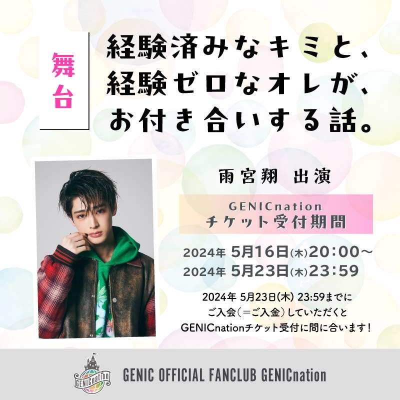 【雨宮翔】ミュージカル『経験済みなキミと、経験ゼロなオレが、お付き合いする話。』初舞台・初主演決定！5/16(木)20時よりGENICnationチケット受付スタート！