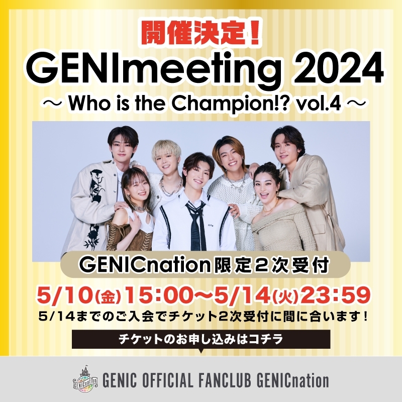 6/9(日)GENICnationの「国王」を決める一大イベント『GENImeeting 2024 ～Who is the Champion!? vol.4～』 GENICnation限定2次受付開始！