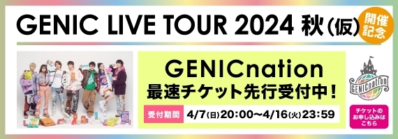 過去最大規模の会場での7都市7公演!!『GENIC LIVE TOUR 2024 秋（仮）』の開催が決定!!“New”GENICの初のライブツアーをお見逃しなく！