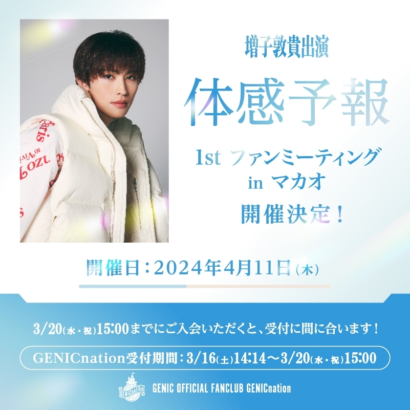 【増子敦貴】「体感予報」1stファンミーティングinマカオGENICnation受付決定！