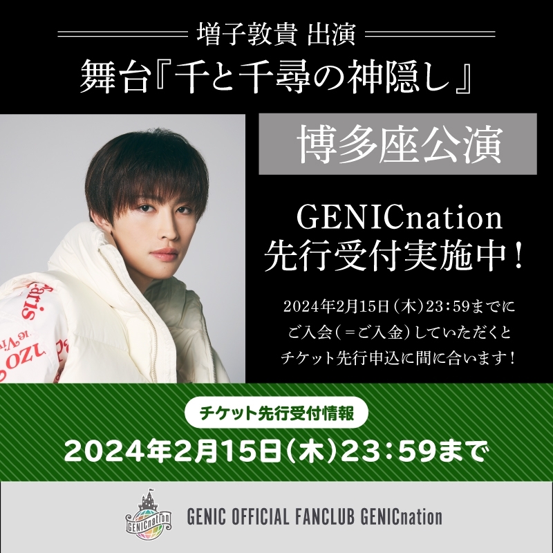 【増子敦貴】舞台『千と千尋の神隠し』博多座公演GENICnation先行受付決定！