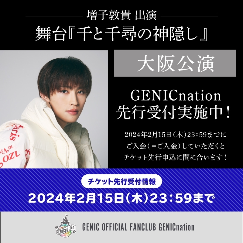 【増子敦貴】舞台『千と千尋の神隠し』大阪公演GENICnation先行受付決定！