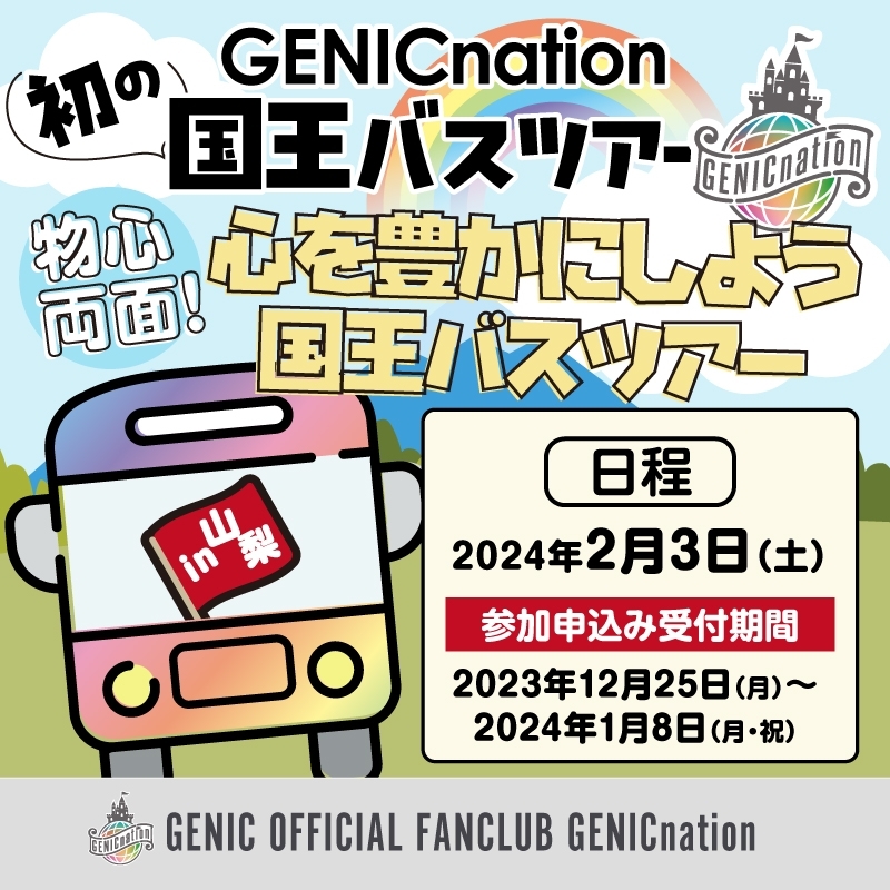 GENICnation初の国王バスツアー『物心両面！豊かにしよう国王バスツアー』詳細発表！GENICnation抽選申込受付中！