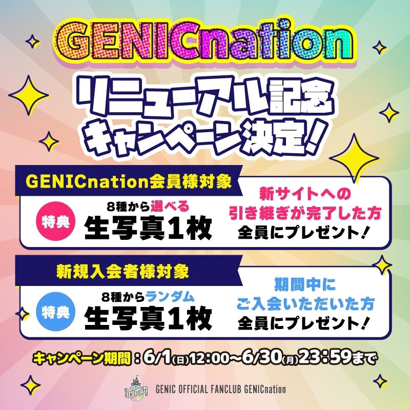 GENICnationリニューアル記念キャンペーン決定！