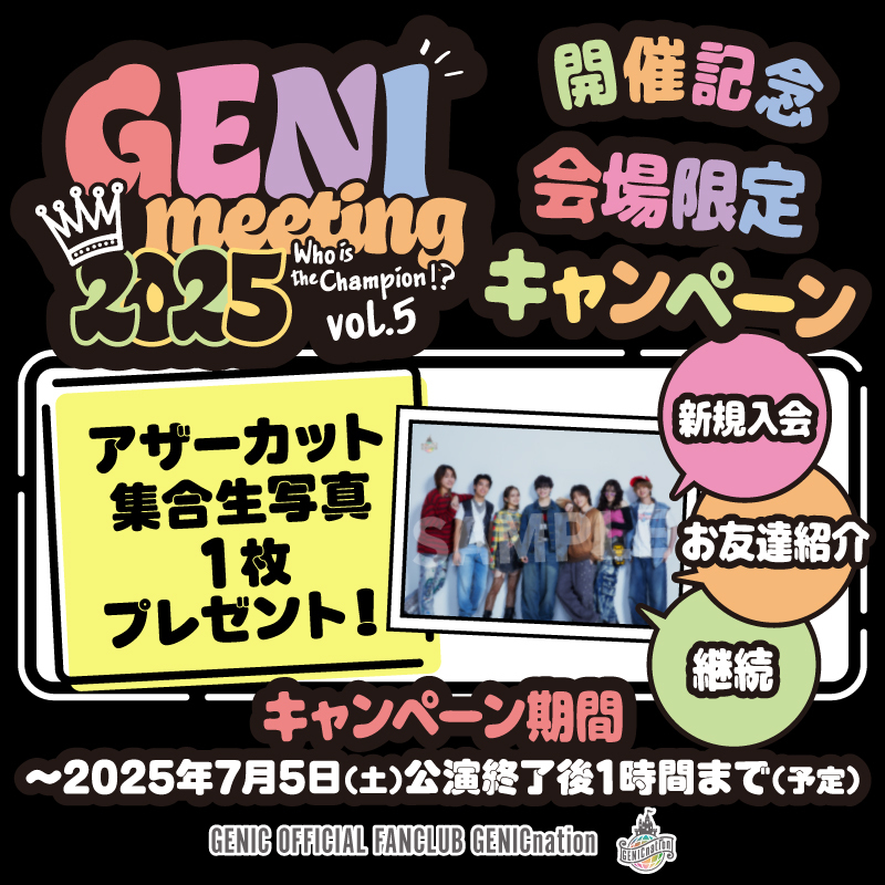 『GENImeeting 2025 ～Who is the Champion!? vol.5～』開催記念！会場限定キャンペーン実施決定！！