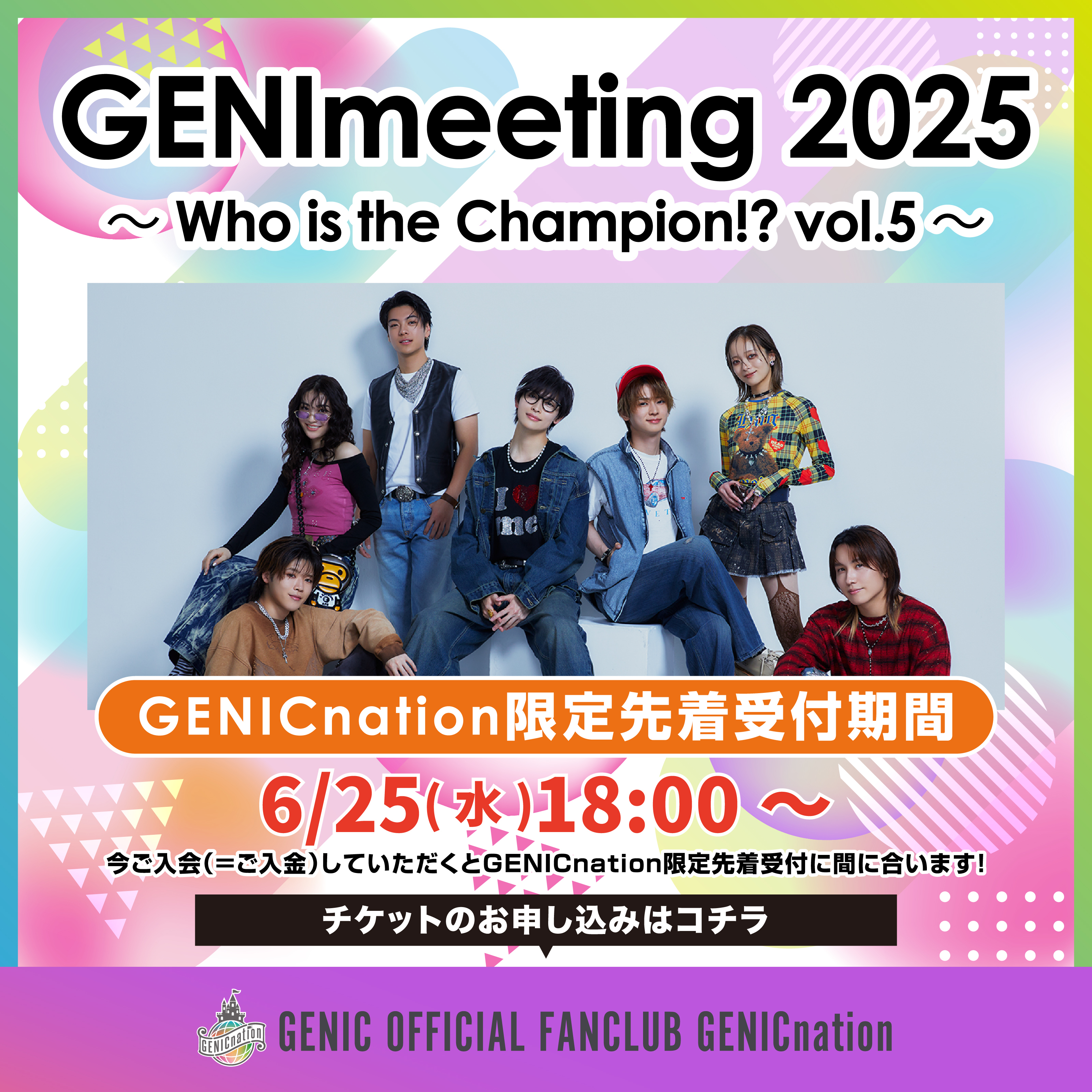 『GENImeeting 2025 ～Who is the Champion!? vol.5～』6/25(水)18:00～GENICnation限定先着受付スタート！