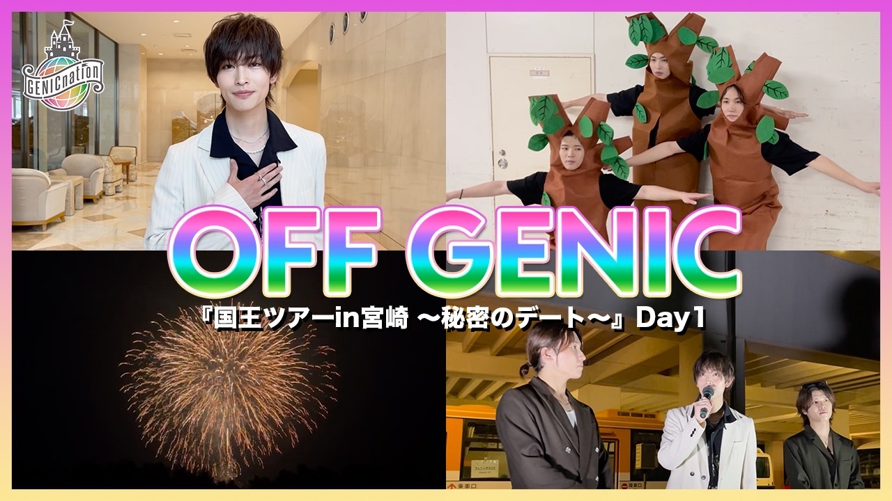 『国王ツアーin宮崎 ～秘密のデート～』Day1
