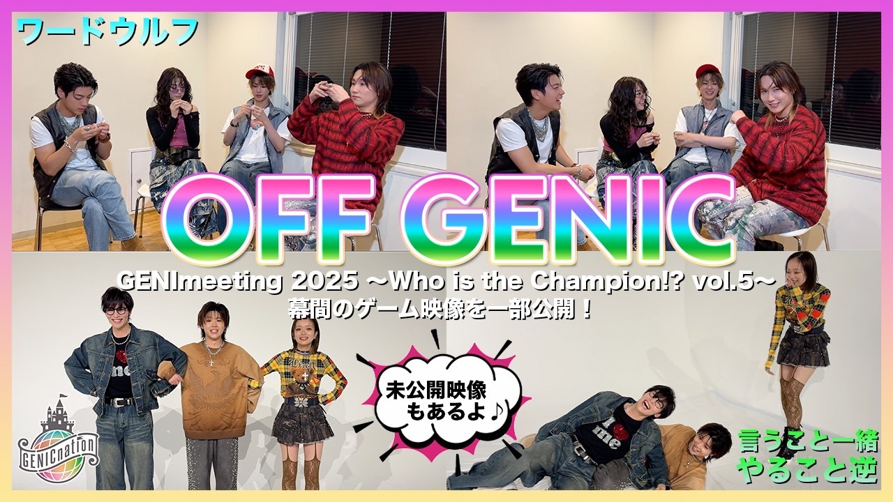 『 GENImeeting 2025 ～Who is the Champion!? vol.5～ 』幕間映像を一部お届け！