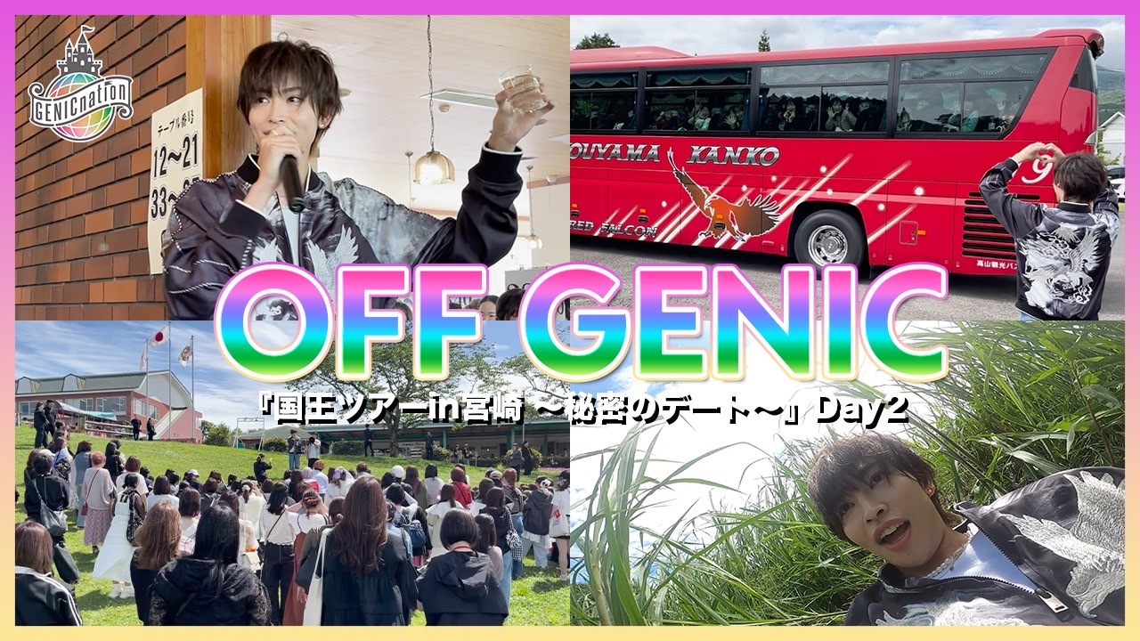 『国王ツアーin宮崎 ～秘密のデート～』Day2