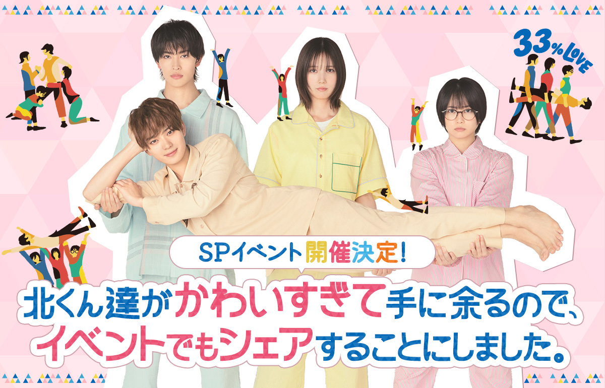 増子敦貴出演！『北くんがかわいすぎて手に余るので、３人でシェアすることにしました。』 SP イベント 9月8日(月)開催決定！GENICnationチケット先行受付開始！