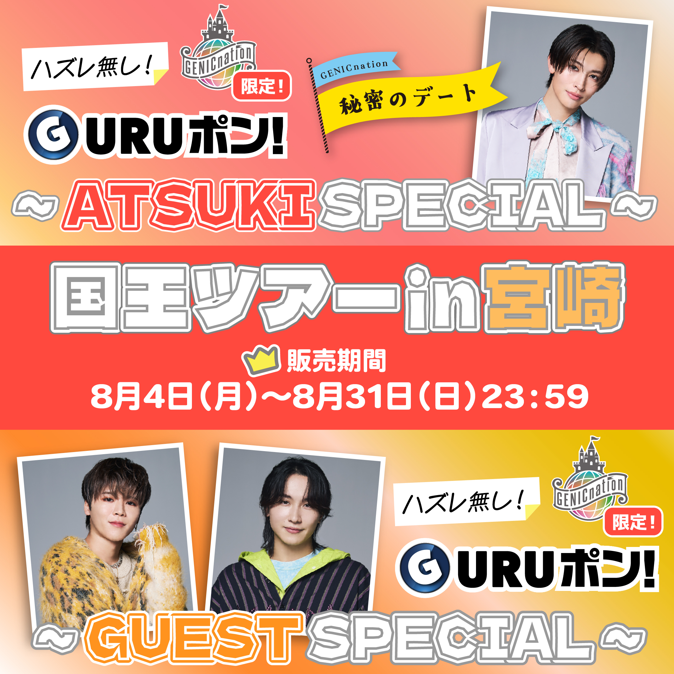 GENICnation限定『GURUポン!』＜国王ツアーin宮崎 ～秘密のデート～＞実施決定！8/4(月)19時～販売スタート！