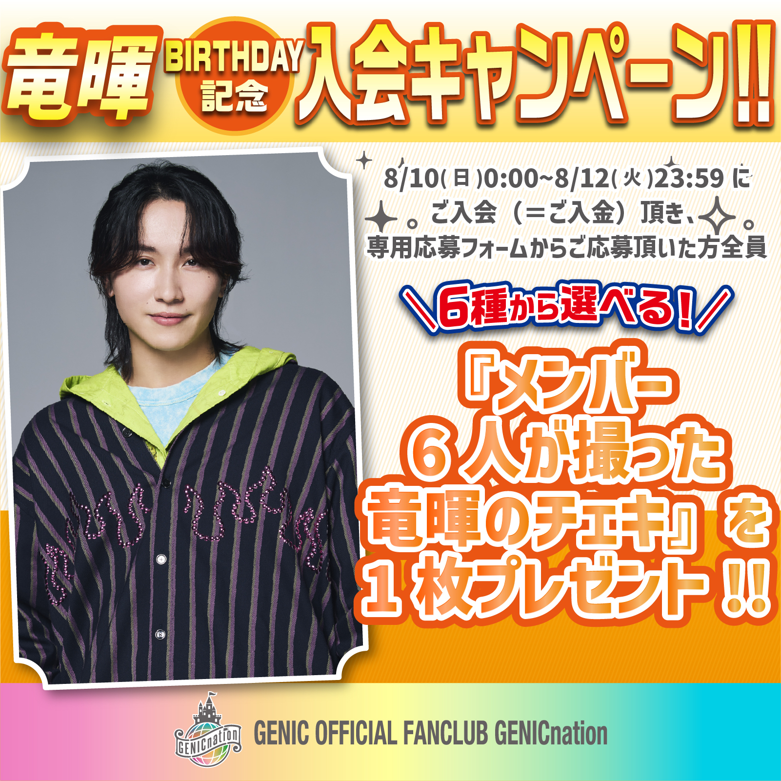 ☆☆竜暉BIRTHDAY記念キャンペーン実施決定！！☆☆