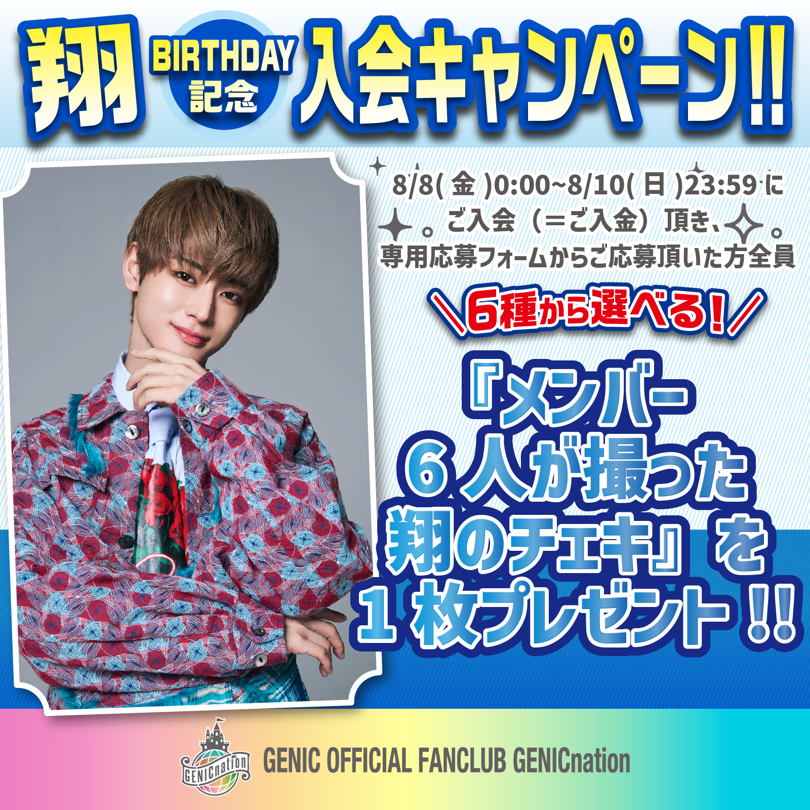 ☆☆翔BIRTHDAY記念キャンペーン実施決定！！☆☆
