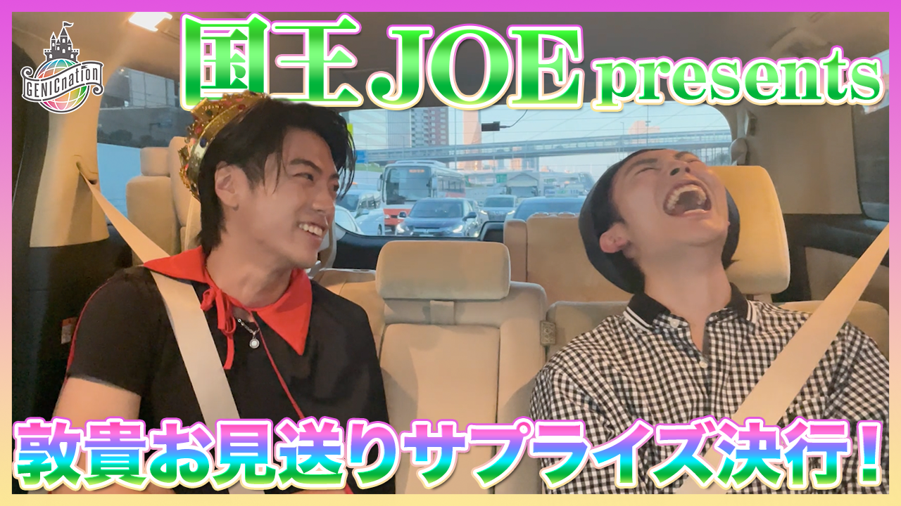 ＜国王JOE presents＞敦貴お見送りサプライズ、決行！