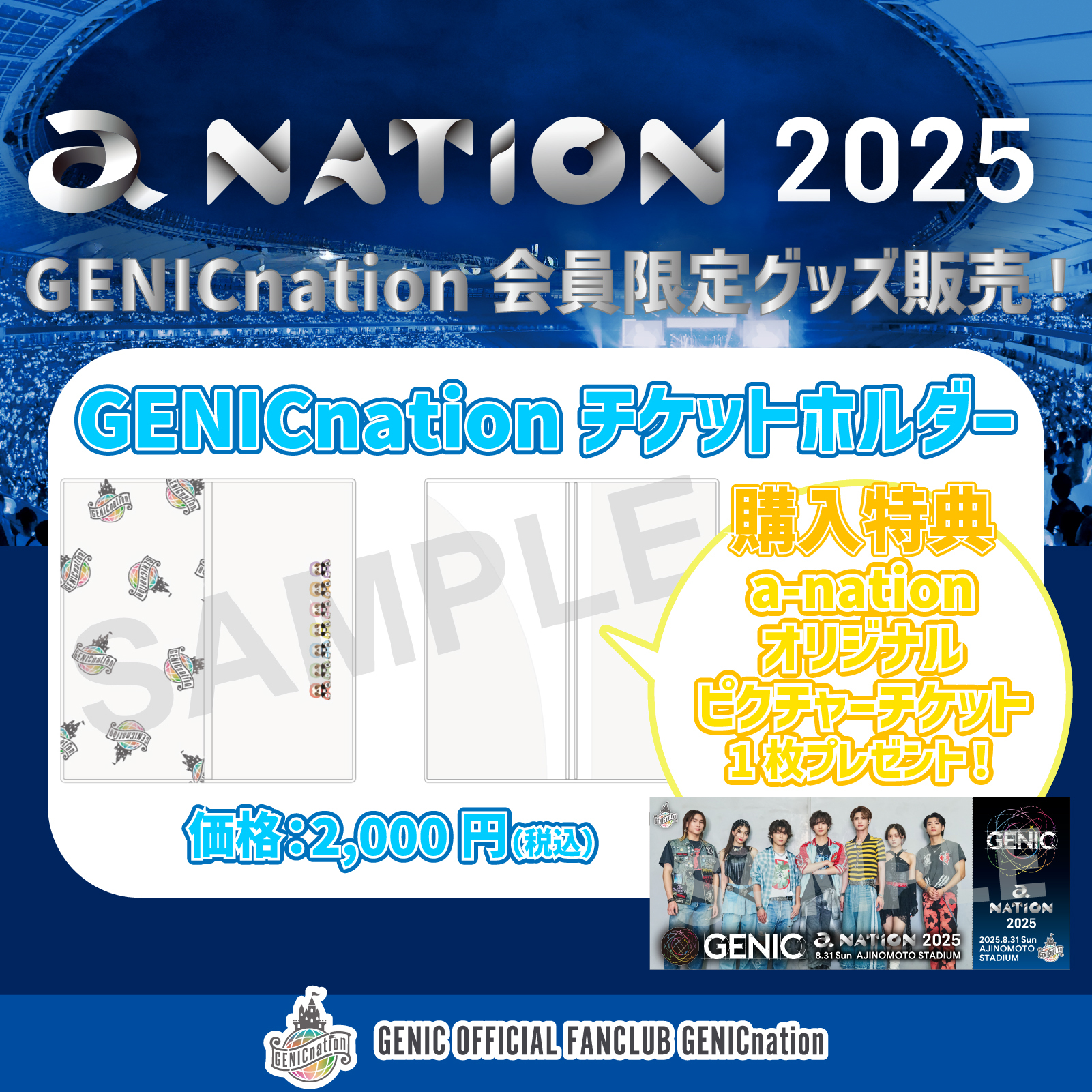 8/31(日)出演「a-nation 2025」の会場にてGENICnation 初のファンクラブ会員限定グッズの販売が決定！さらに会場限定キャンペーンも実施決定！