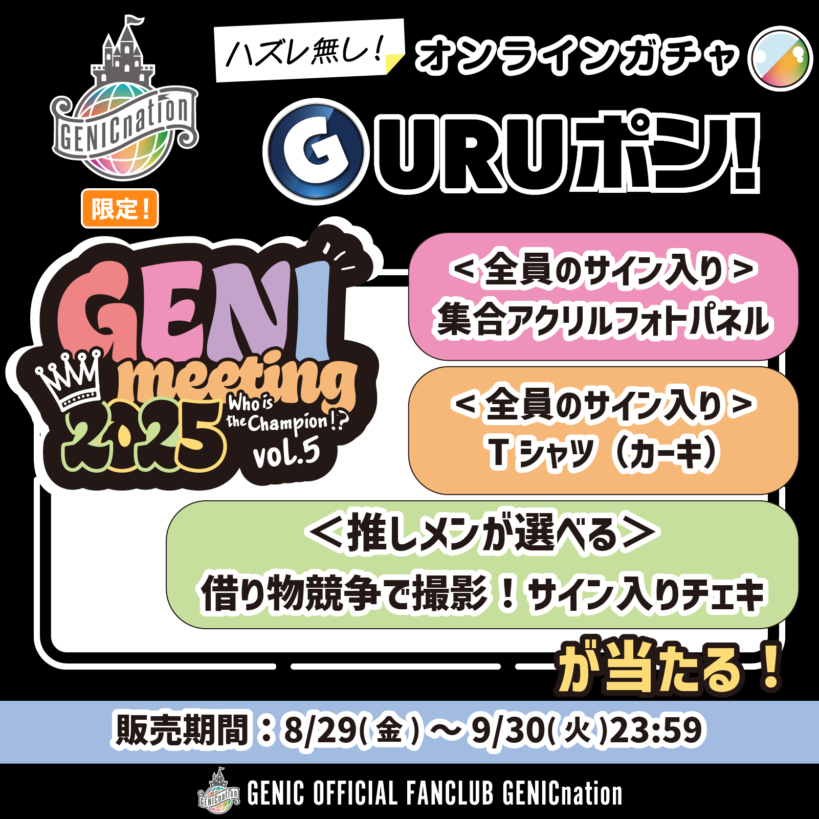 GENICnation限定『GURUポン!』＜GENImeeting 2025 ～Who is the Champion!? vol.5～＞実施決定！8/29(金)17:00より販売スタート！