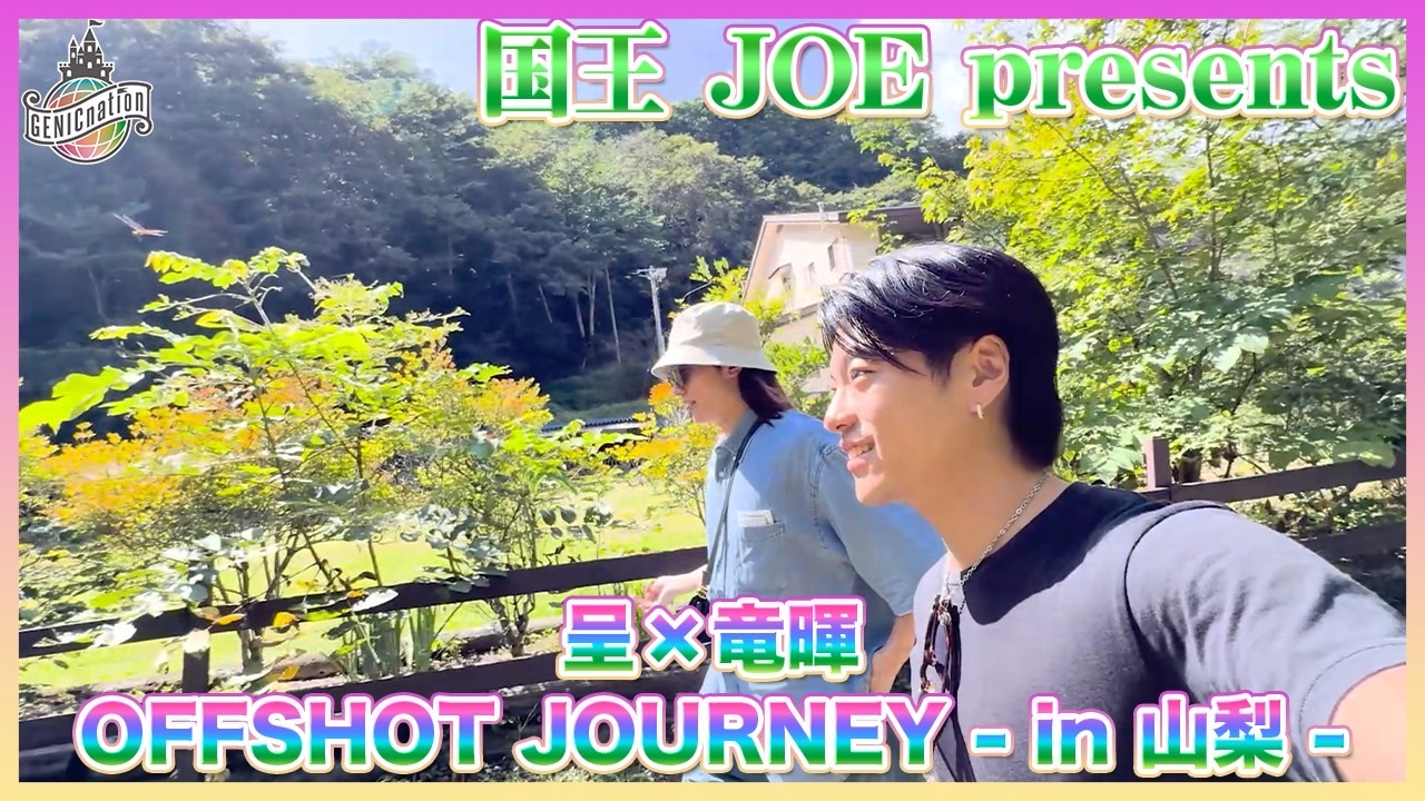 ＜国王JOE presents＞呈×竜暉 OFFSHOT JOURNEY - in 山梨 -