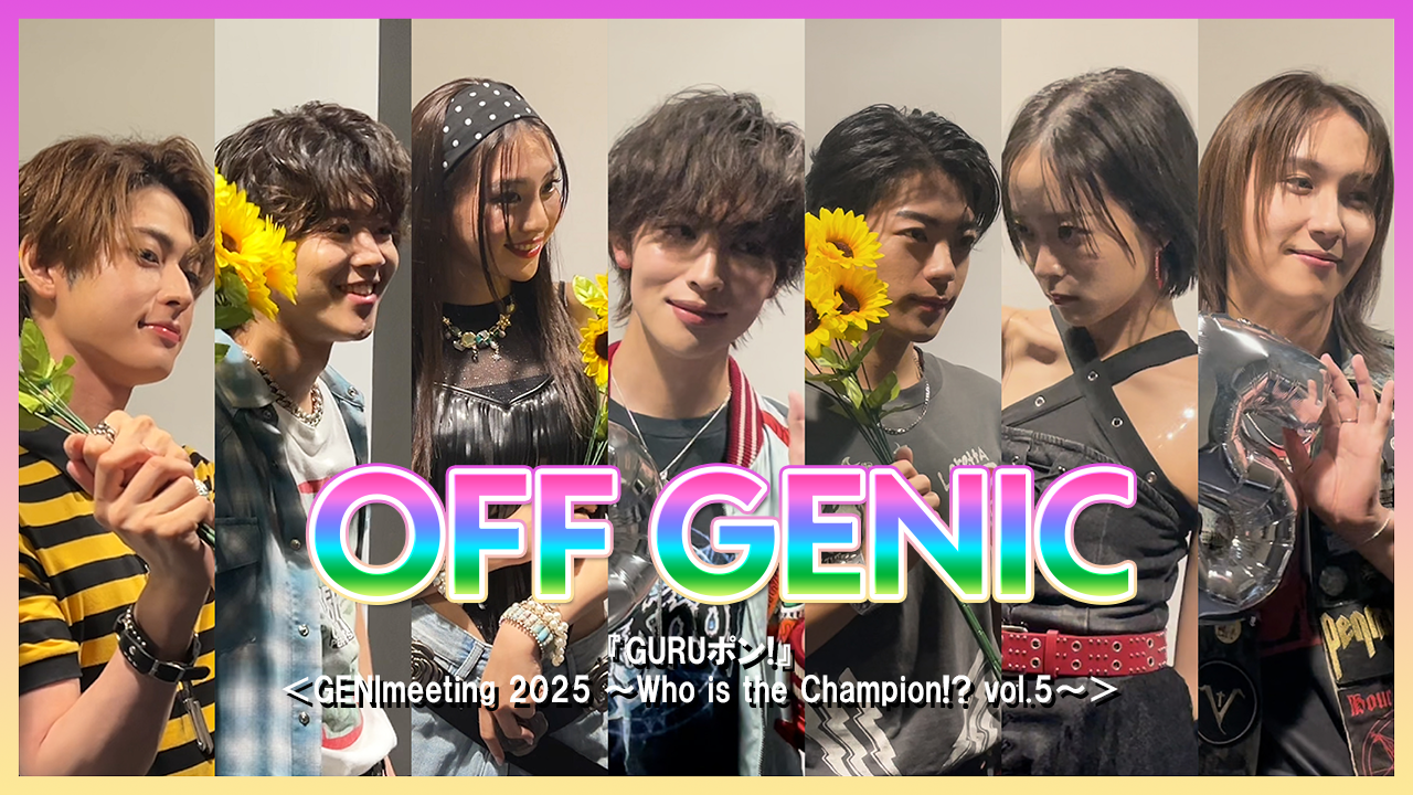 GURUポン！＜GENImeeting 2025 ～Who is the Champion!? vol.5～＞撮影オフショット！