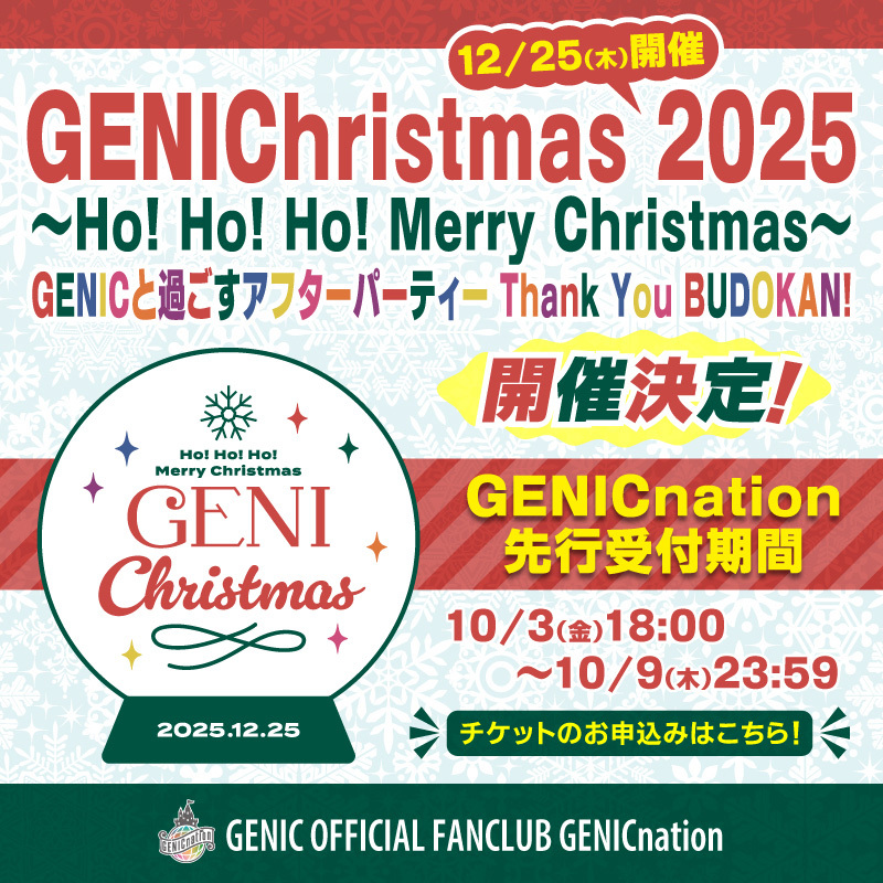 12/25(木)クリスマスイベント「GENIChristmas 2025 ～Ho! Ho! Ho! Merry Christmas～ GENICと過ごすアフターパーティー Thank You BUDOKAN!」開催決定！＆GENICnationチケット申込受付開始！