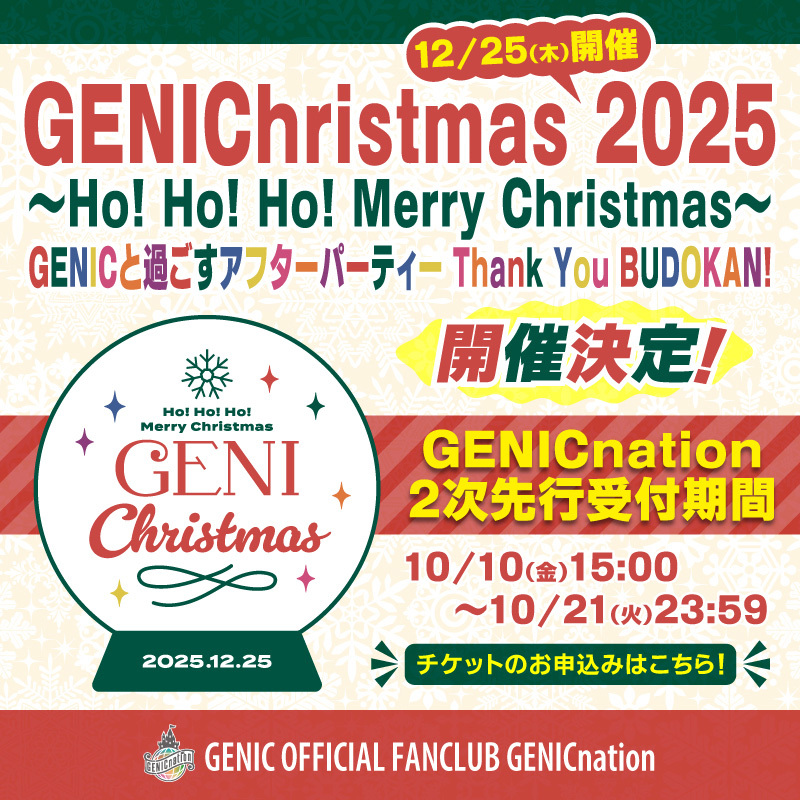 12/25(木)クリスマスイベント「GENIChristmas 2025 ～Ho! Ho! Ho! Merry Christmas～ GENICと過ごすアフターパーティー Thank You BUDOKAN!」GENICnation2次先行受付開始！