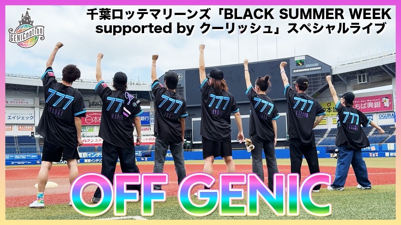 7/12(土) 千葉ロッテマリーンズ「BLACK SUMMER WEEK supported by クーリッシュ」スペシャルライブ 裏側密着！