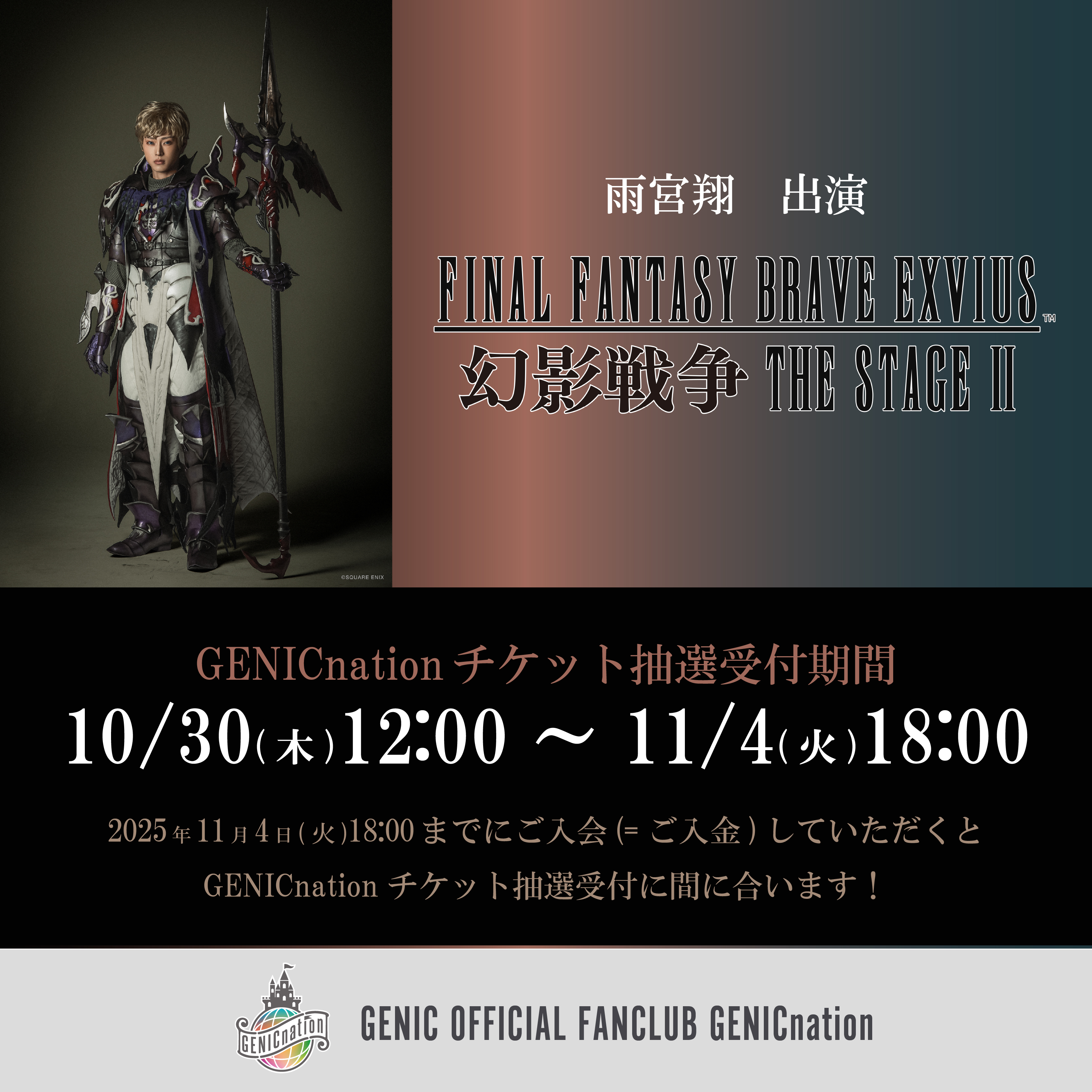 『FINAL FANTASY BRAVE EXVIUS 幻影戦争 THE STAGE Ⅱ』雨宮 翔（GENIC）出演決定！GENICnation抽選先行実施！