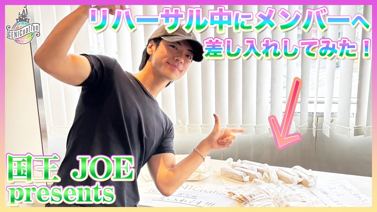 ＜国王JOE presents＞リハーサル中にメンバーへ差し入れしてみた！