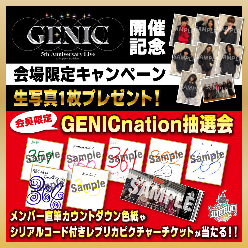 『GENIC 5th Anniversary Live at 日本武道館』開催記念！会場限定キャンペーン＆会員限定グッズ販売 実施決定！！