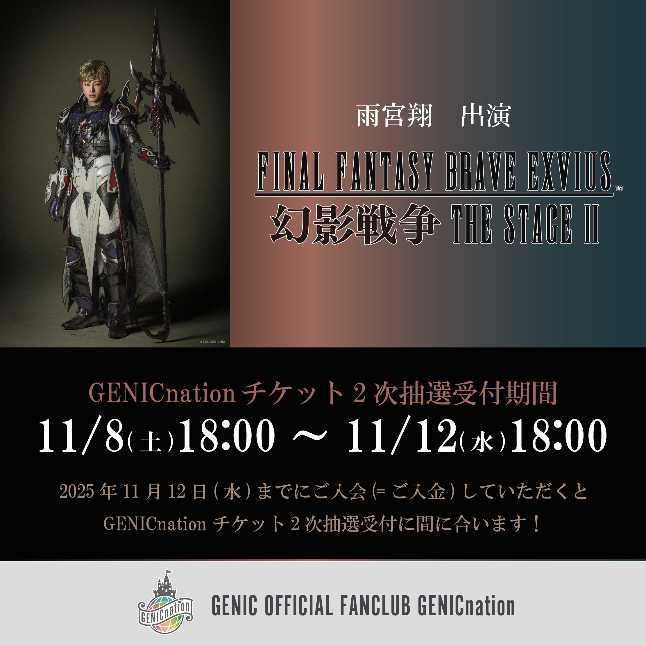 『FINAL FANTASY BRAVE EXVIUS 幻影戦争 THE STAGE Ⅱ』GENICnation2次抽選先行実施！