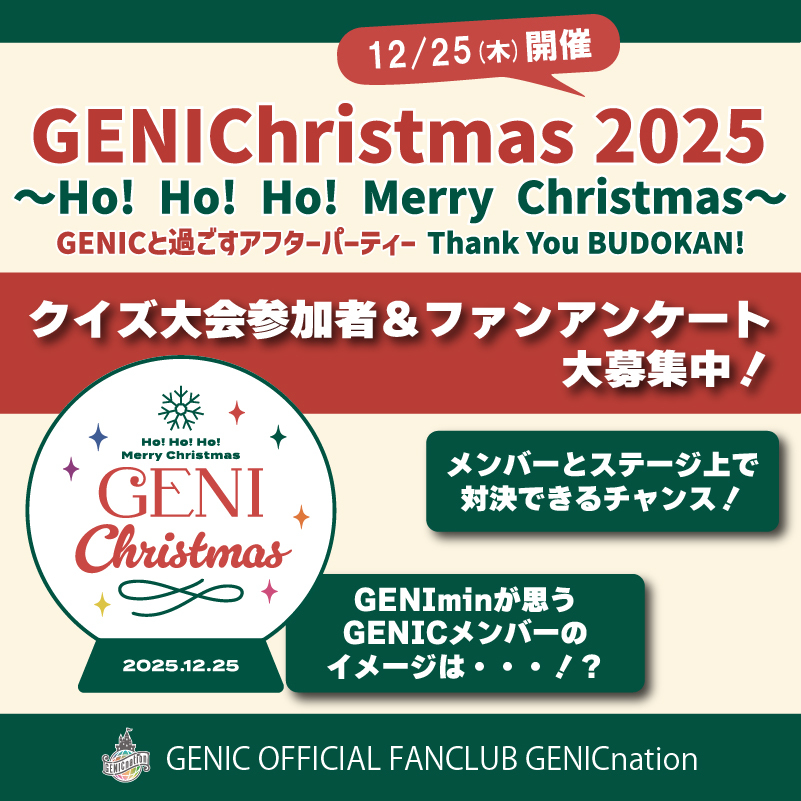 ＜挑戦者募集！＞12/25(木)クリスマスイベント クイズ大会参加者募集＆ファンアンケート実施！