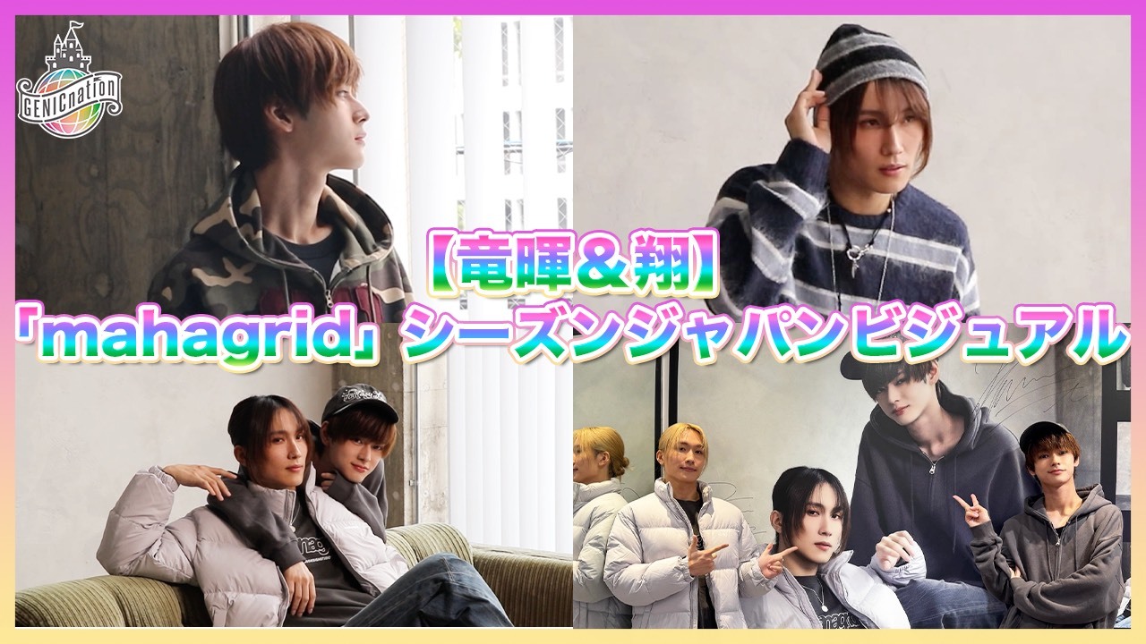 【竜暉＆翔】「mahagrid」シーズンジャパンビジュアル撮影に密着！イベント直後の2人からメッセージも！