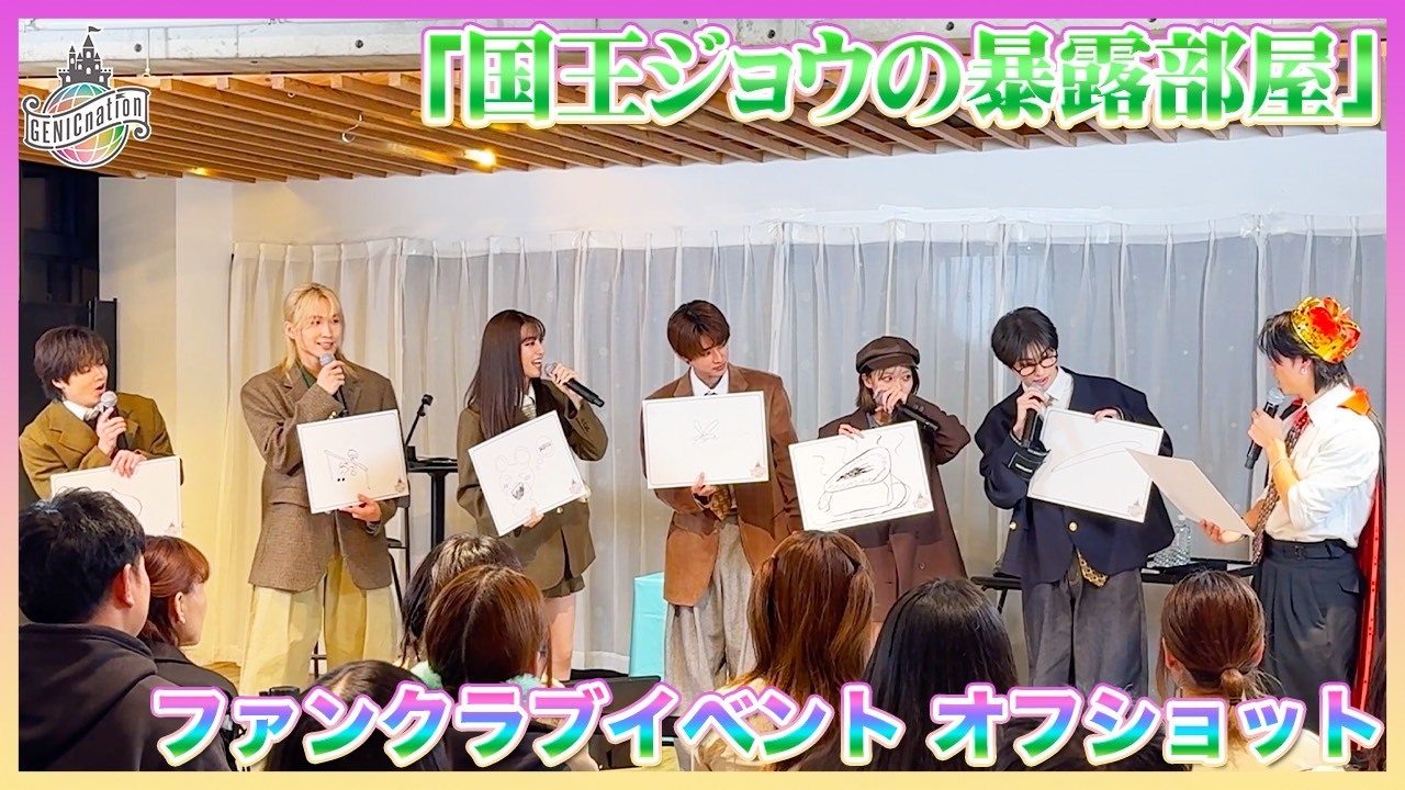 『国王ジョウの暴露部屋』ファンクラブイベントオフショット！
