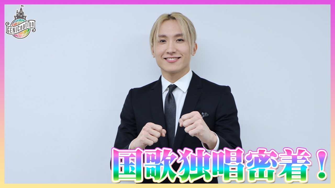 【竜暉】国歌独唱密着！