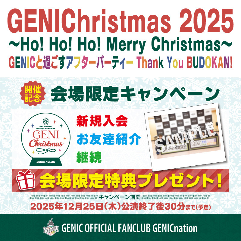 『GENIChristmas 2025 ～Ho! Ho! Ho! Merry Christmas～ GENICと過ごすアフターパーティー Thank You BUDOKAN!』開催記念！会場限定キャンペーン実施決定！！