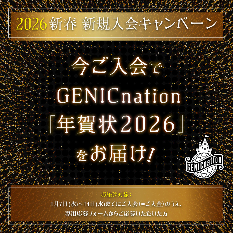 新春！新規入会キャンペーン！今だけGENICnation「年賀状2026」をお届け♪