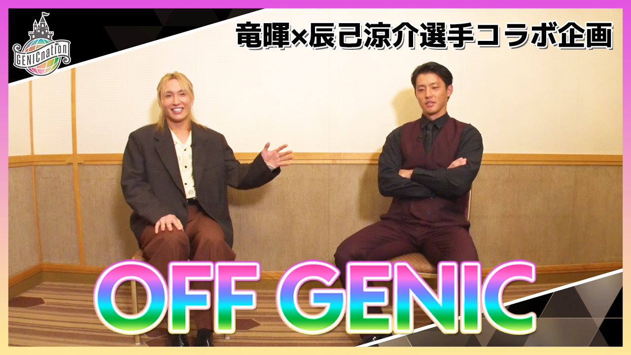 【竜暉×辰己涼介選手コラボ企画 #1】授賞式直後トーク＆スペシャルインタビュー