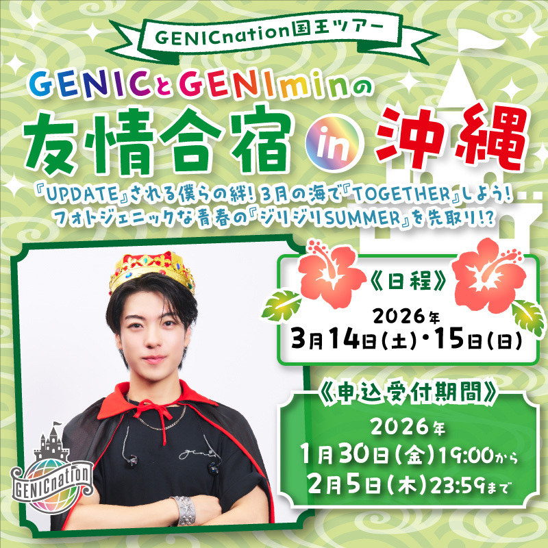 ＜GENICとGENIminの友情合宿⁉＞国王ツアー開催決定！！！