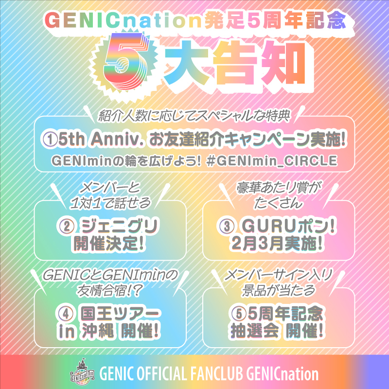 ＜GENICnation 5th Anniversary＞発足5周年を記念した“GENICnation5大発表”！