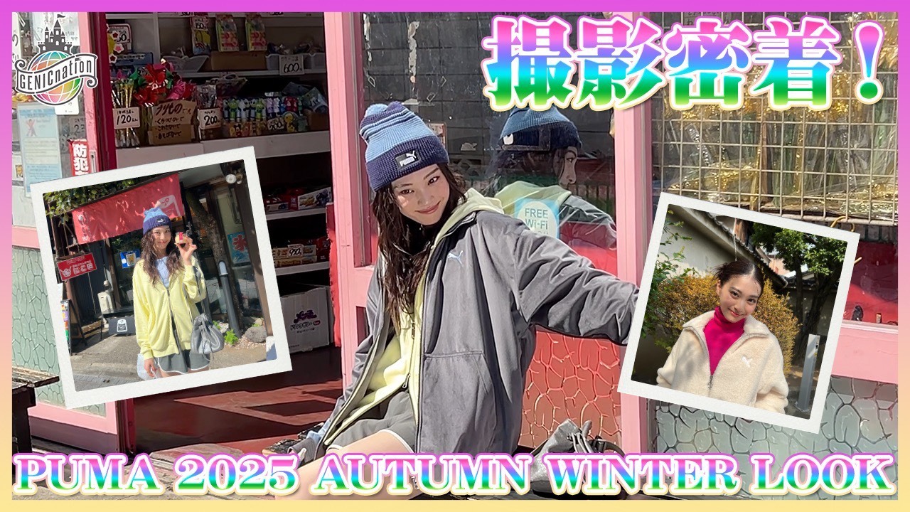 【鞠杏】PUMA 2025 AUTUMN WINTER LOOK 撮影密着！