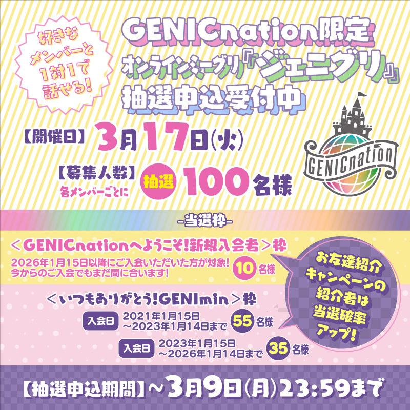 ＜GENICnation限定＞オンラインミーグリ『ジェニグリ』3/17(火)開催決定！申込受付中！