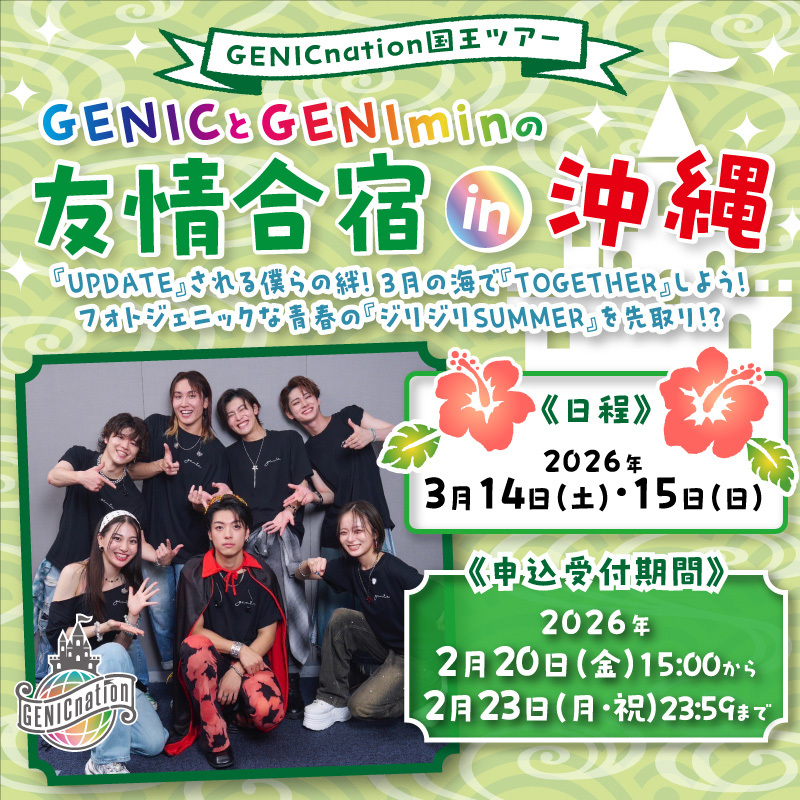【二次募集】国王ツアー「GENICとGENIminの友情合宿in沖縄！」キャンセル枠追加募集のご案内