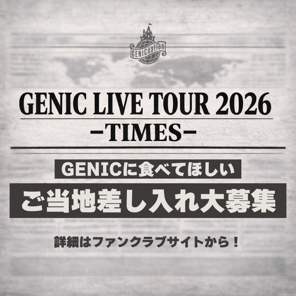 『GENIC LIVE TOUR 2026 -TIMES-』各公演地域のおすすめ差し入れ情報を大募集！