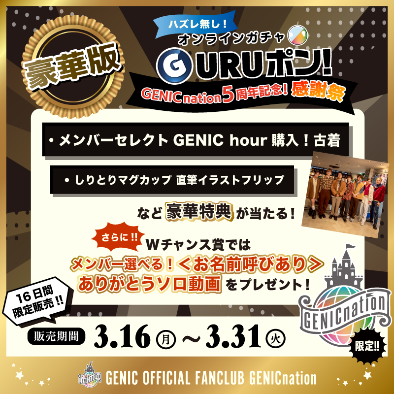 GENICnation 5周年記念！  感謝祭 豪華版GURUポン！実施！
