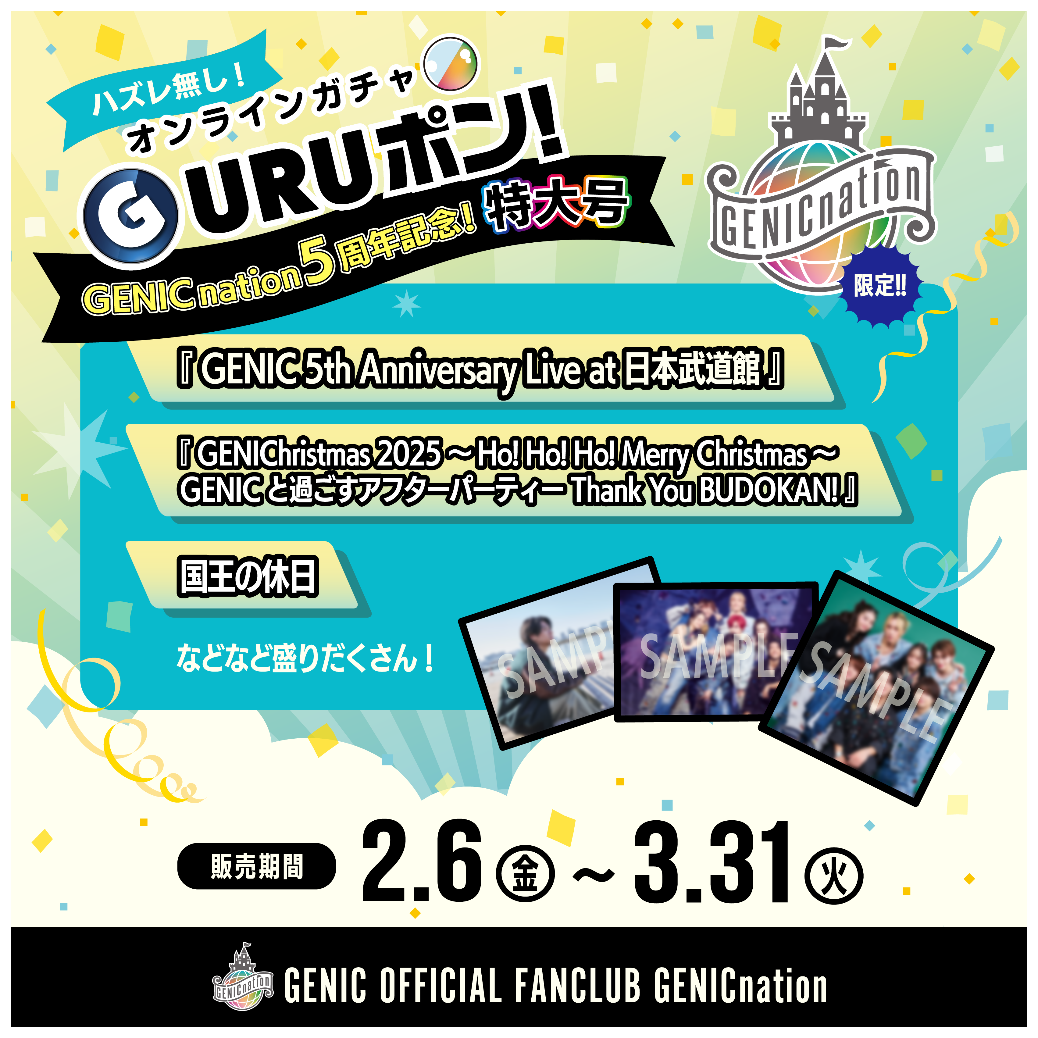 GENICnation限定『GURUポン!』＜GENICnation 5周年記念！特大号＞実施
