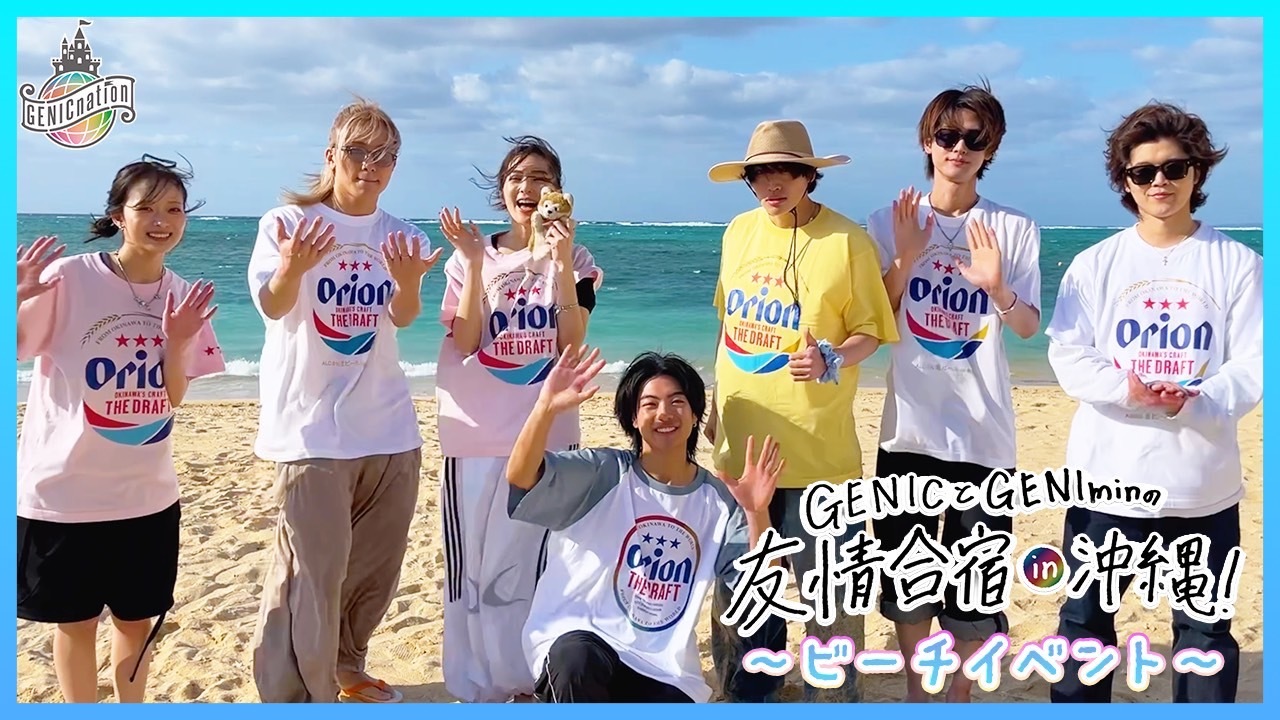 【GENICとGENIminの友情合宿in沖縄！】GENICとビーチイベント♪